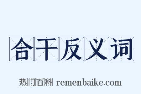 合干反义词是什么意思的图片